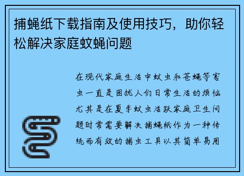 捕蝇纸下载指南及使用技巧，助你轻松解决家庭蚊蝇问题