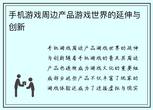 手机游戏周边产品游戏世界的延伸与创新