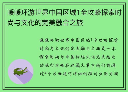暖暖环游世界中国区域1全攻略探索时尚与文化的完美融合之旅