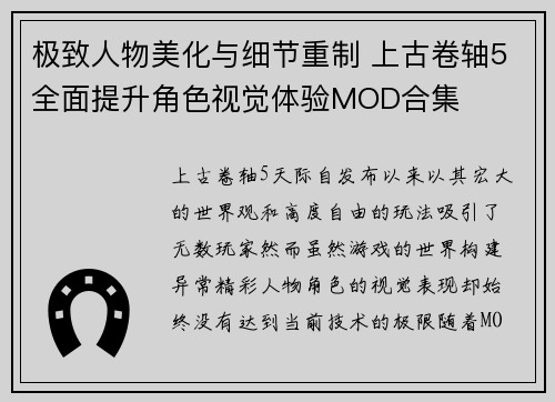 极致人物美化与细节重制 上古卷轴5全面提升角色视觉体验MOD合集 极致人物美化与细节重制 上古卷轴5全面提升角色视觉体验MOD合集