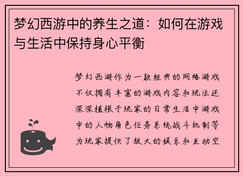 梦幻西游中的养生之道：如何在游戏与生活中保持身心平衡
