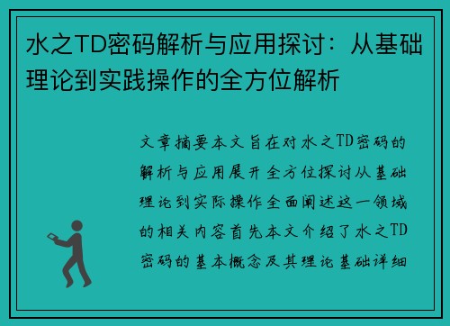 水之TD密码解析与应用探讨：从基础理论到实践操作的全方位解析