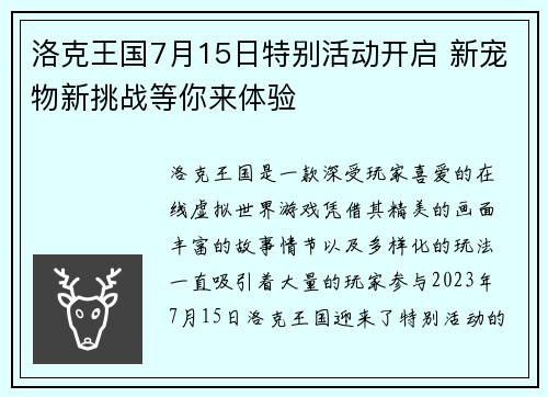 洛克王国7月15日特别活动开启 新宠物新挑战等你来体验