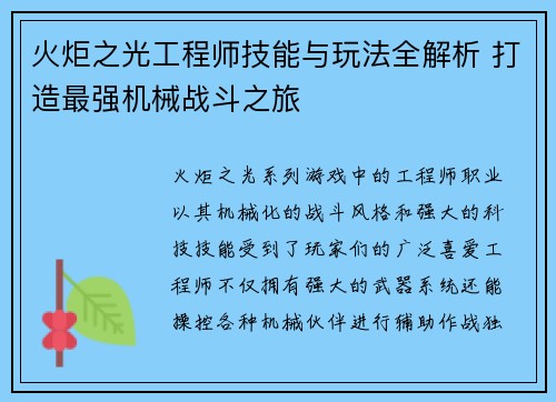 火炬之光工程师技能与玩法全解析 打造最强机械战斗之旅