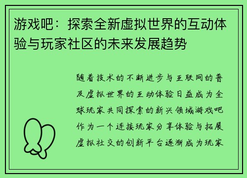 游戏吧:探索全新虚拟世界的互动体验与玩家社区的未来发展趋势 游戏吧:探索全新虚拟世界的互动体验与玩家社区的未来发展趋势