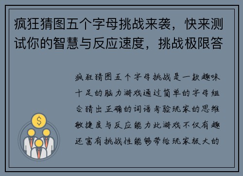 疯狂猜图五个字母挑战来袭，快来测试你的智慧与反应速度，挑战极限答题乐趣无限！