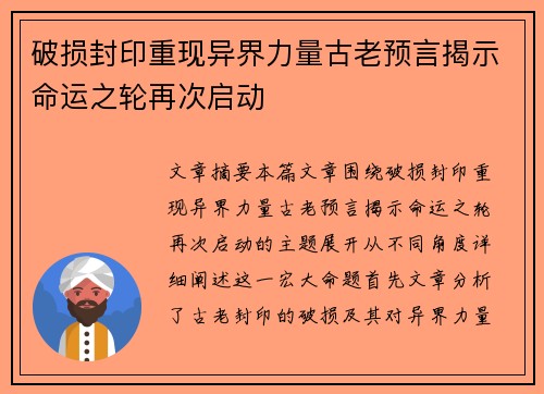 破损封印重现异界力量古老预言揭示命运之轮再次启动 破损封印重现异界力量古老预言揭示命运之轮再次启动
