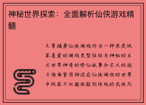 神秘世界探索：全面解析仙侠游戏精髓