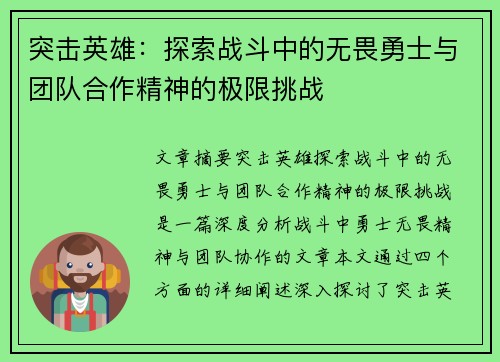 突击英雄:探索战斗中的无畏勇士与团队合作精神的极限挑战 突击英雄:探索战斗中的无畏勇士与团队合作精神的极限挑战