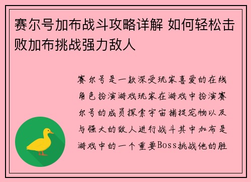 赛尔号加布战斗攻略详解 如何轻松击败加布挑战强力敌人 赛尔号加布战斗攻略详解 如何轻松击败加布挑战强力敌人