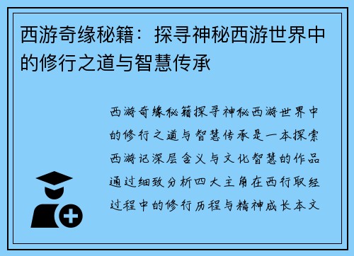 西游奇缘秘籍:探寻神秘西游世界中的修行之道与智慧传承 西游奇缘秘籍:探寻神秘西游世界中的修行之道与智慧传承