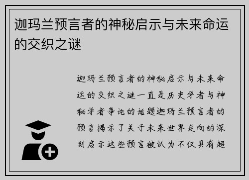 迦玛兰预言者的神秘启示与未来命运的交织之谜 迦玛兰预言者的神秘启示与未来命运的交织之谜