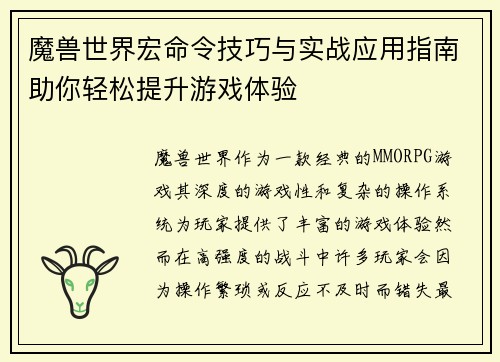 魔兽世界宏命令技巧与实战应用指南助你轻松提升游戏体验 魔兽世界宏命令技巧与实战应用指南助你轻松提升游戏体验