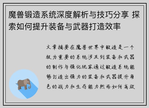 魔兽锻造系统深度解析与技巧分享 探索如何提升装备与武器打造效率 魔兽锻造系统深度解析与技巧分享 探索如何提升装备与武器打造效率