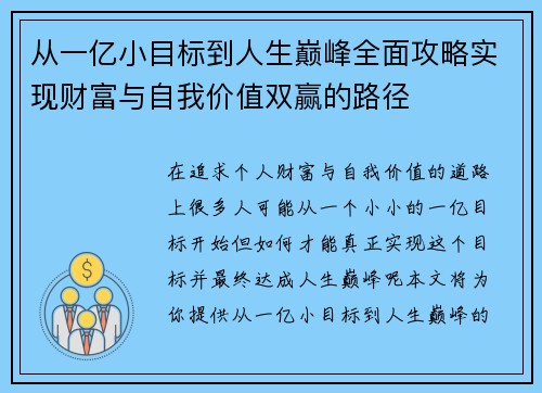 从一亿小目标到人生巅峰全面攻略实现财富与自我价值双赢的路径