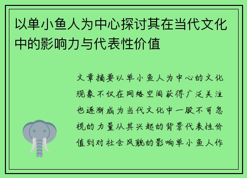 以单小鱼人为中心探讨其在当代文化中的影响力与代表性价值