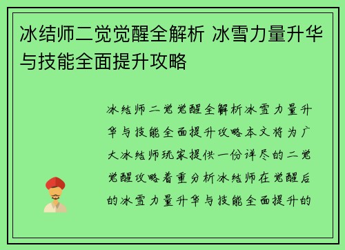 冰结师二觉觉醒全解析 冰雪力量升华与技能全面提升攻略