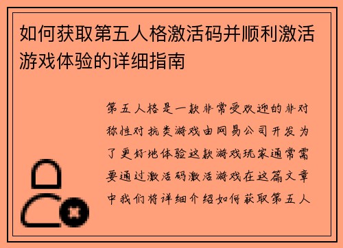 如何获取第五人格激活码并顺利激活游戏体验的详细指南 如何获取第五人格激活码并顺利激活游戏体验的详细指南