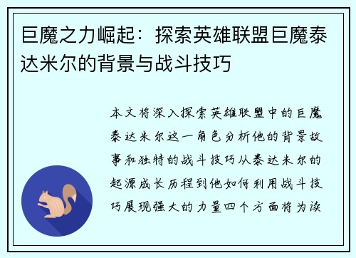 巨魔之力崛起：探索英雄联盟巨魔泰达米尔的背景与战斗技巧