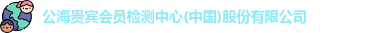 公海贵宾会员检测中心